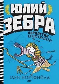 Юлий Зебра - Перипетии с египтяните Кн.3