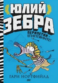 Юлий Зебра - Перипетии с египтяните Кн.3