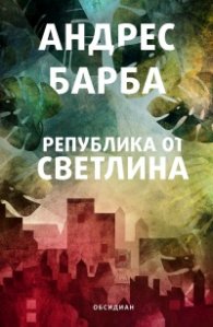 Република от светлина
