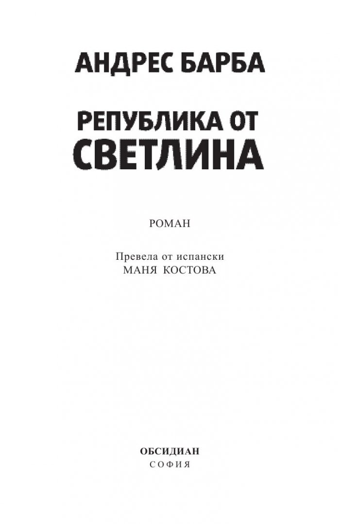 Република от светлина
