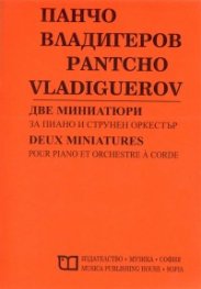 Две миниатюри за пиано и струнен оркестър/ Панчо Владигеров