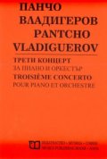 Трети концерт за пиано и оркестър/ Панчо Владигеров