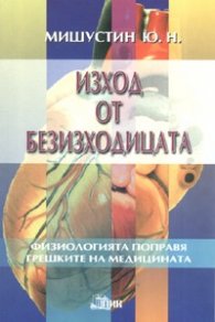 Изход от безизходицата. Физиологията поправя грешките на медиината