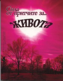 Сила от притчите за... живота