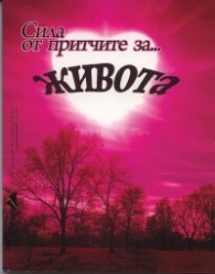 Сила от притчите за... живота