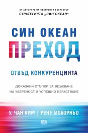 Син океан: Преход