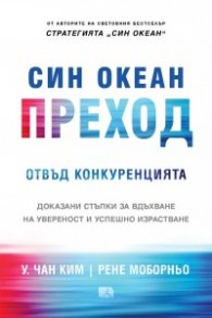 Син океан: Преход