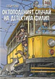 Октоподеният случай на детектива Филип