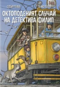 Октоподеният случай на детектива Филип