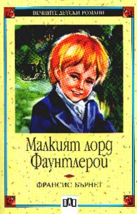 Малкият лорд Фаунтлерой
