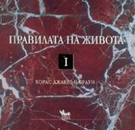 Правилата на живота. Кн.1