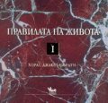 Правилата на живота. Кн.1
