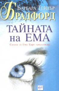 Тайната на Ема