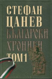 Български хроники Т.1 (Окончателна редакция)