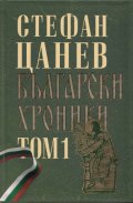 Български хроники Т.1 (Окончателна редакция)