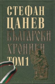 Български хроники Т.1 (Окончателна редакция)