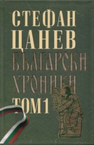 Български хроники Т.1 (Окончателна редакция)