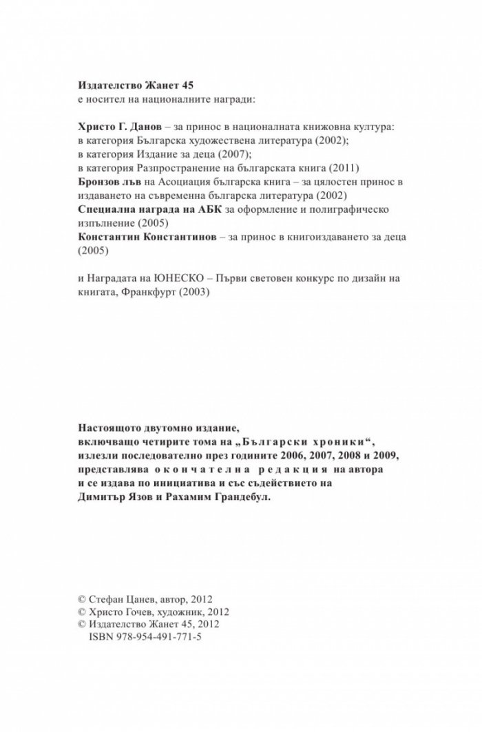 Български хроники Т.1 (Окончателна редакция)