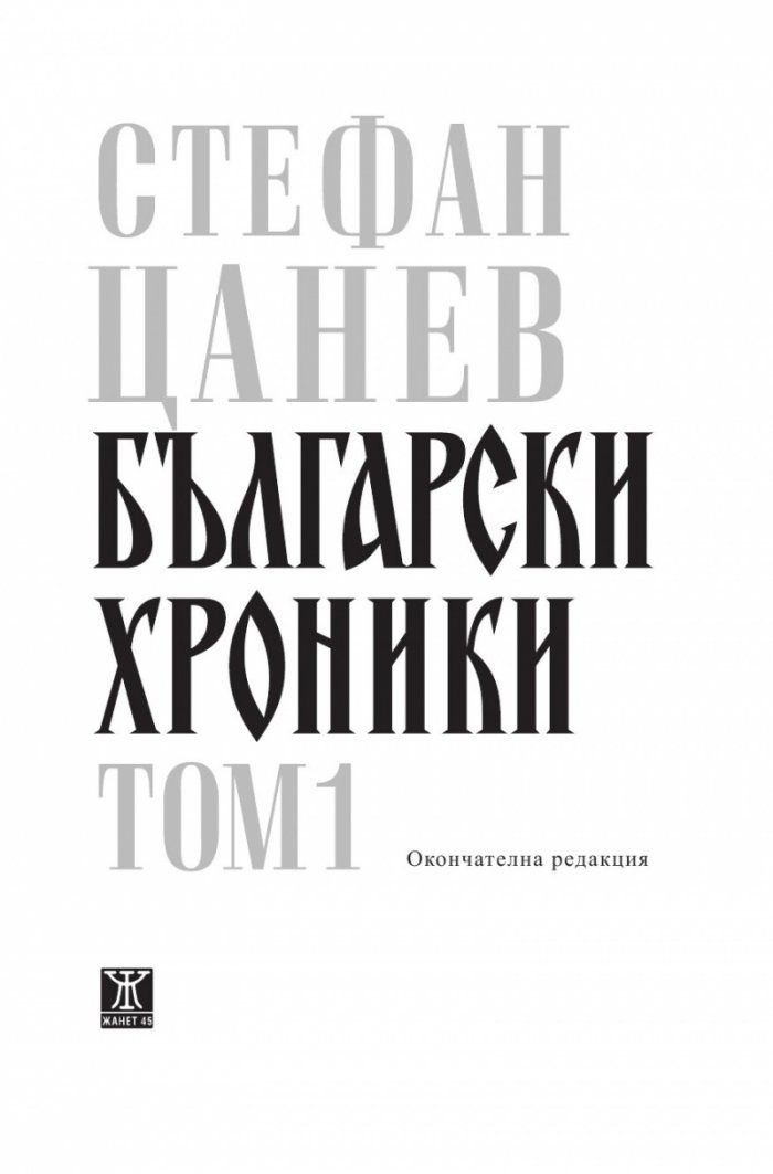 Български хроники Т.1 (Окончателна редакция)
