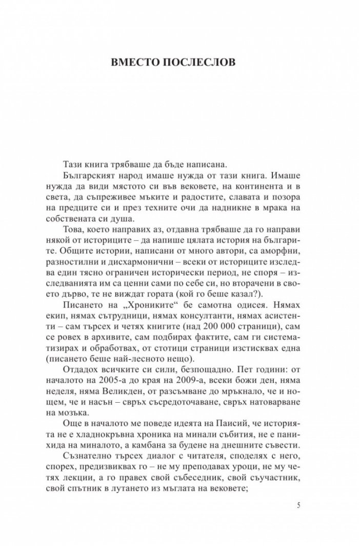 Български хроники Т.1 (Окончателна редакция)
