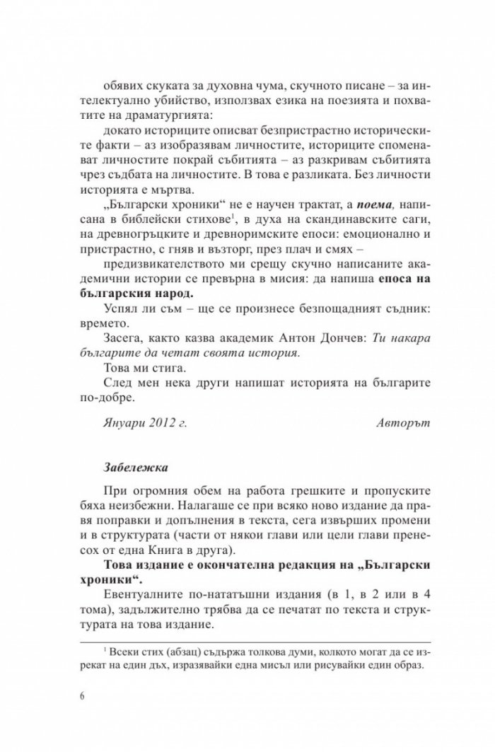 Български хроники Т.1 (Окончателна редакция)