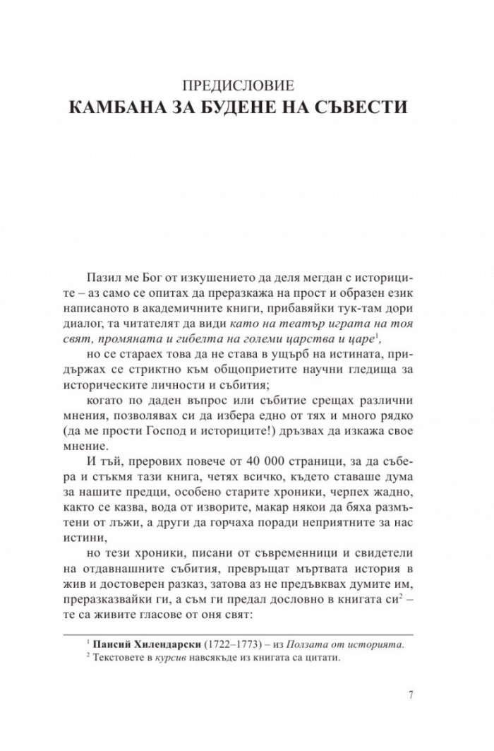 Български хроники Т.1 (Окончателна редакция)