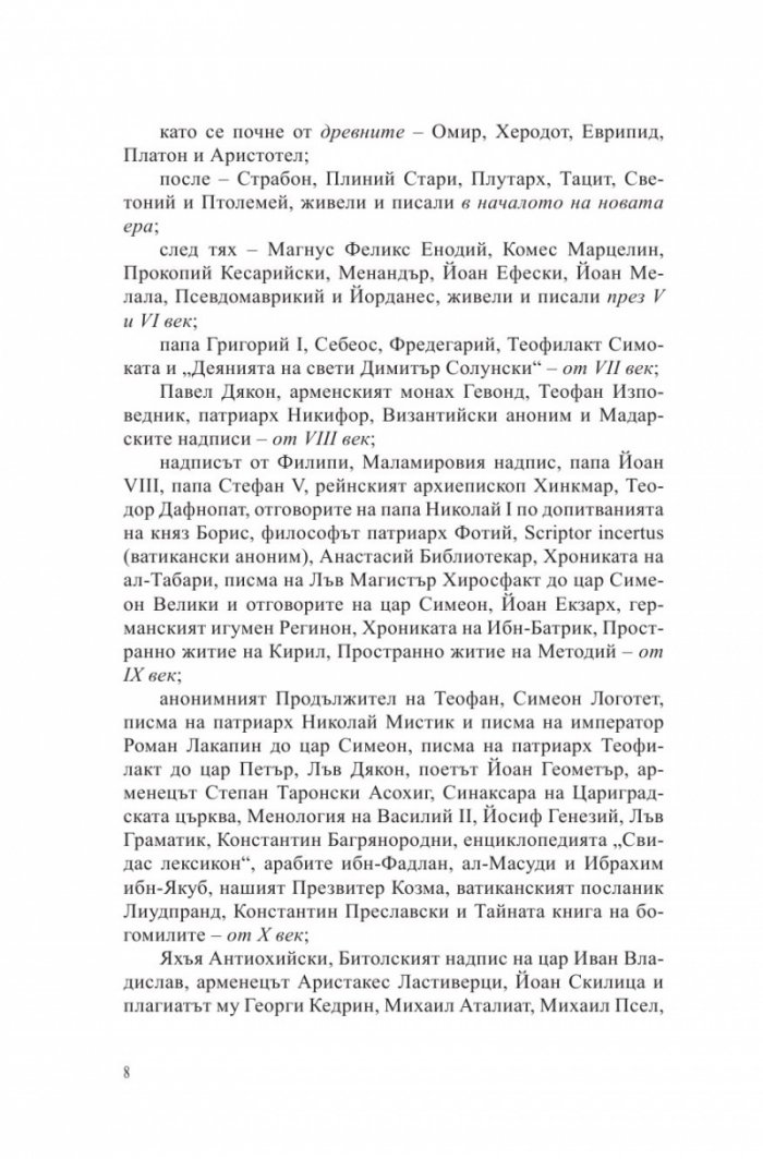 Български хроники Т.1 (Окончателна редакция)