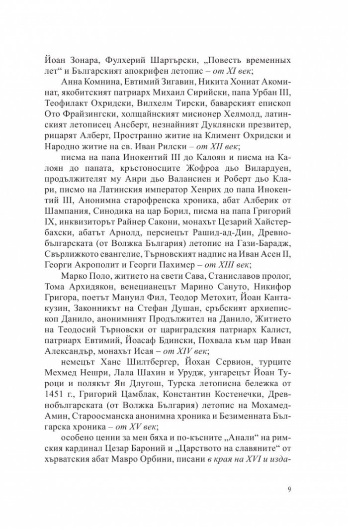 Български хроники Т.1 (Окончателна редакция)