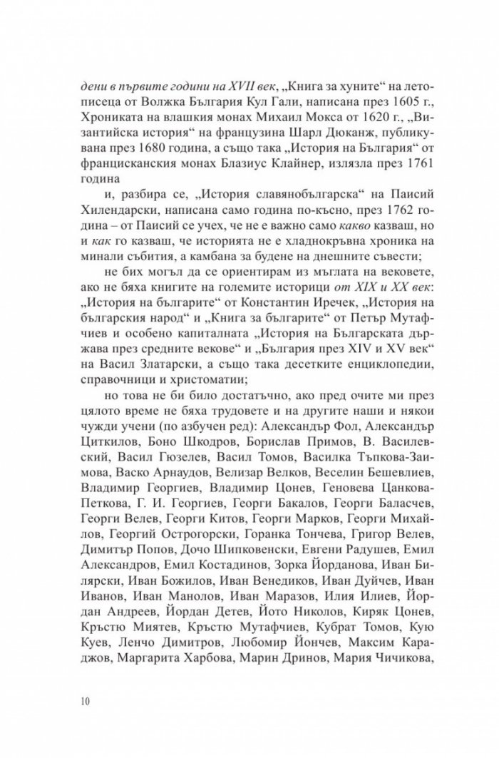 Български хроники Т.1 (Окончателна редакция)