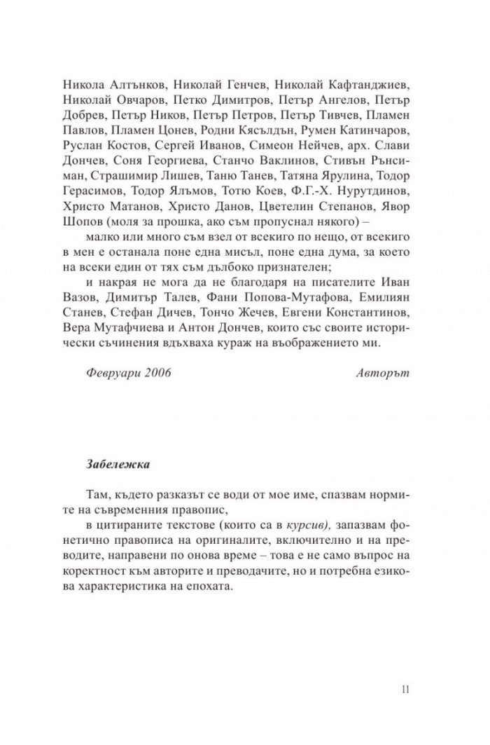 Български хроники Т.1 (Окончателна редакция)