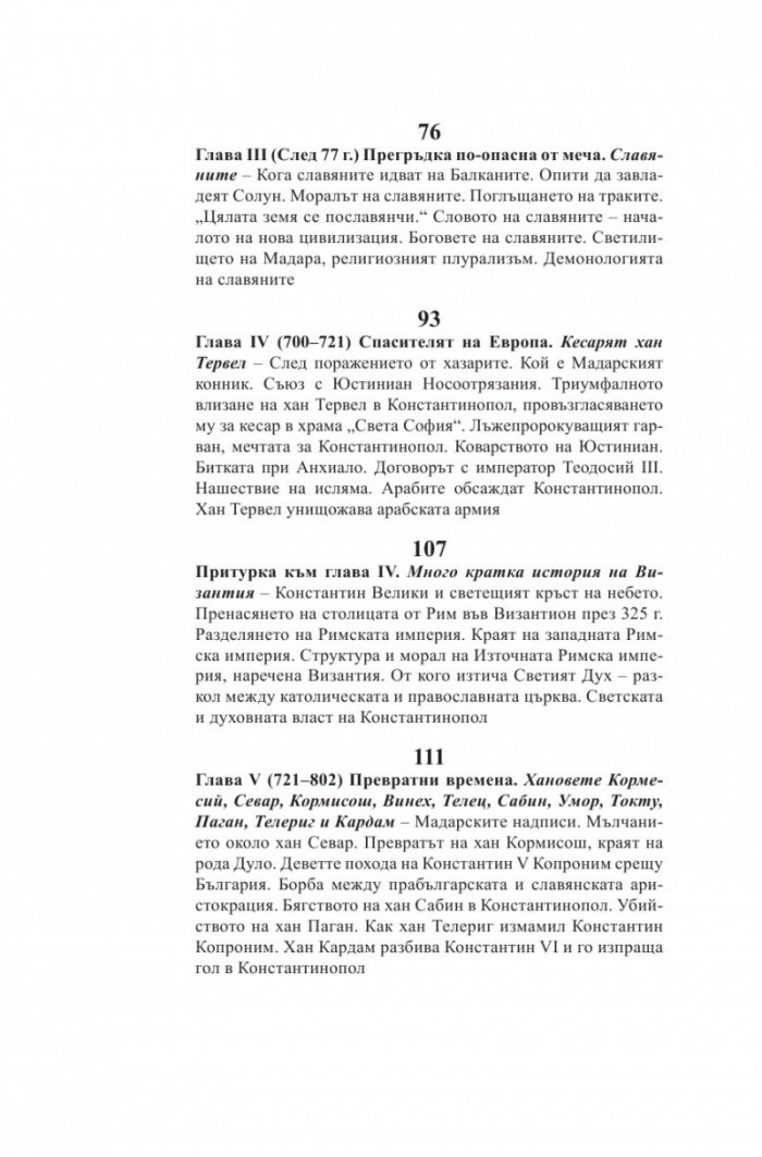 Български хроники Т.1 (Окончателна редакция)