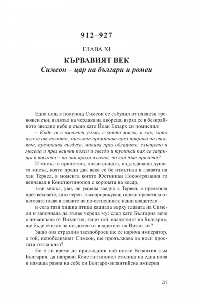 Български хроники Т.1 (Окончателна редакция)
