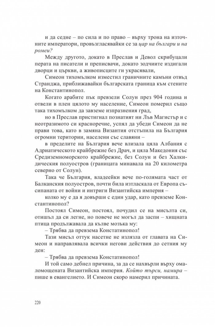 Български хроники Т.1 (Окончателна редакция)
