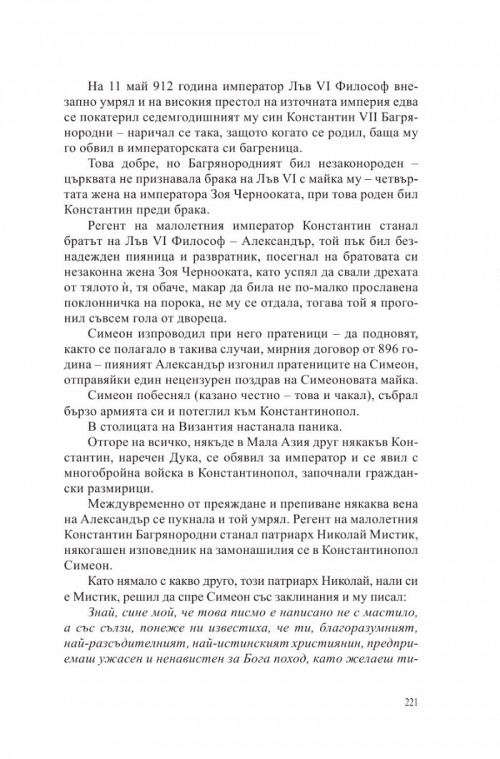 Български хроники Т.1 (Окончателна редакция)