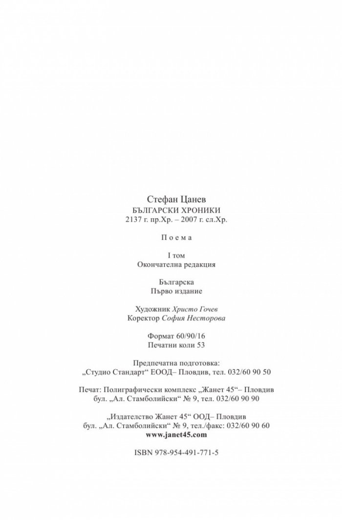 Български хроники Т.1 (Окончателна редакция)