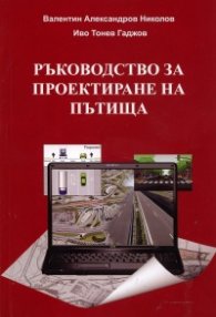Ръководство за проектиране на пътища