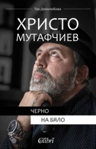 Христо Мутафчиев: Черно на бяло