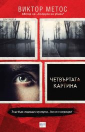 Четвъртата картина