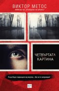 Четвъртата картина