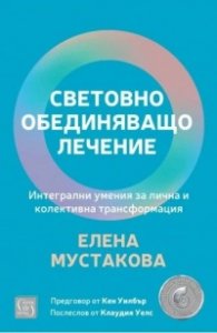 Световно обединяващо лечение