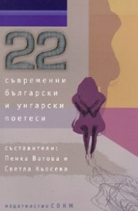 22 съвременни български и унгарски поетеси