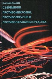Съвременни противомикробни, противовирусни и противопаразитни средства
