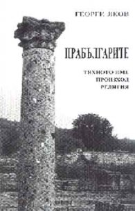 Прабългарите