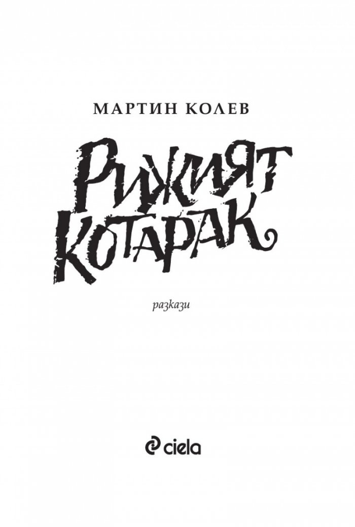 Рижият котарак