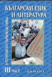 Български език и литература: В помощ на първокласника III част