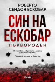 Син на Ескобар. Първороден