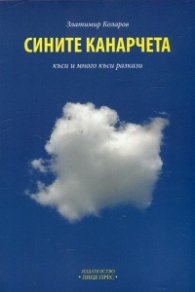Сините канарчета (къси и много къси разкази)