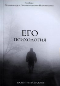 Его психология