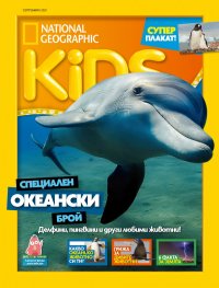 National Geographic KIDS България Септември/2021