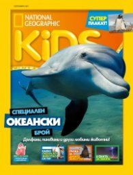 National Geographic KIDS България Септември/2021